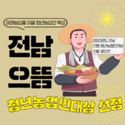 전남 으뜸 청년농업인대상 선정 