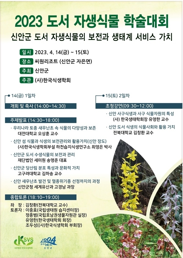 신안군, 2023 도서 자생식물 학술대회 개최..'자생식물의 가치, 신안에서 길을 묻다' 1