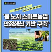 ‘콩 노지 스마트농업 안정생산 기반 구축’