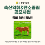 '축산악취＆탄소중립' 공모사업...국비 30억 확보