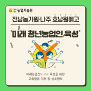 전남농기원 - 나주 호남원예고, '미래 청년농업인 육성' 맞손