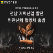 전남 커피산업 발전 민관산학 협의체 출범