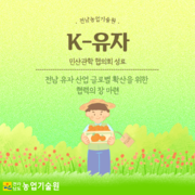 K-유자 민산관학 협의회 성료