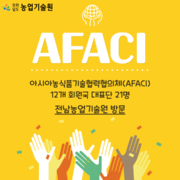 AFACI 12개 회원국, 전남농업기술원 방문