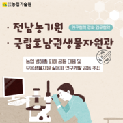 전남농기원 - 국립호남권생물자원관, 연구협력 강화 업무협약