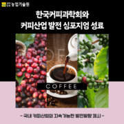 한국커피과학회와 커피산업 발전 심포지엄 성료
