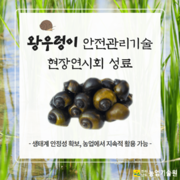 ‘왕우렁이 안전관리기술 현장연시회’ 성료
