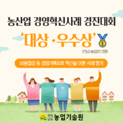 농산업 경영혁신사례 경진대회 ‘대상·우수상’ 쾌거