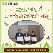 곤충산업 발전 산·학·연·관 업무협약 체결