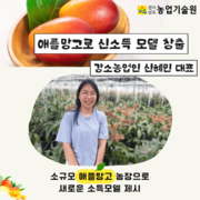 강소농업인 신혜민 대표, 애플망고로 신소득 모델 창출