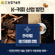 K-커피 산업 발전 ‘한국커피 생산자협회’ 창립