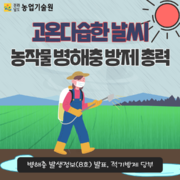 고온다습한 날씨 ‘농작물 병해충 방제 총력’