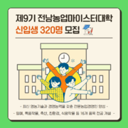 제9기 전남농업마이스터대학 신입생 320명 모집