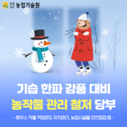 기습 한파·강풍 대비 농작물 관리 철저 당부