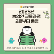 2025년 농업인 교육과정 2월부터 운영