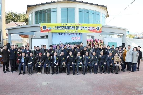 신안군관광협의회 임자면지회 현판식..