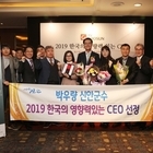 박우량 신안군수 ‘2019 한국의 영향력 있는 CEO’선정