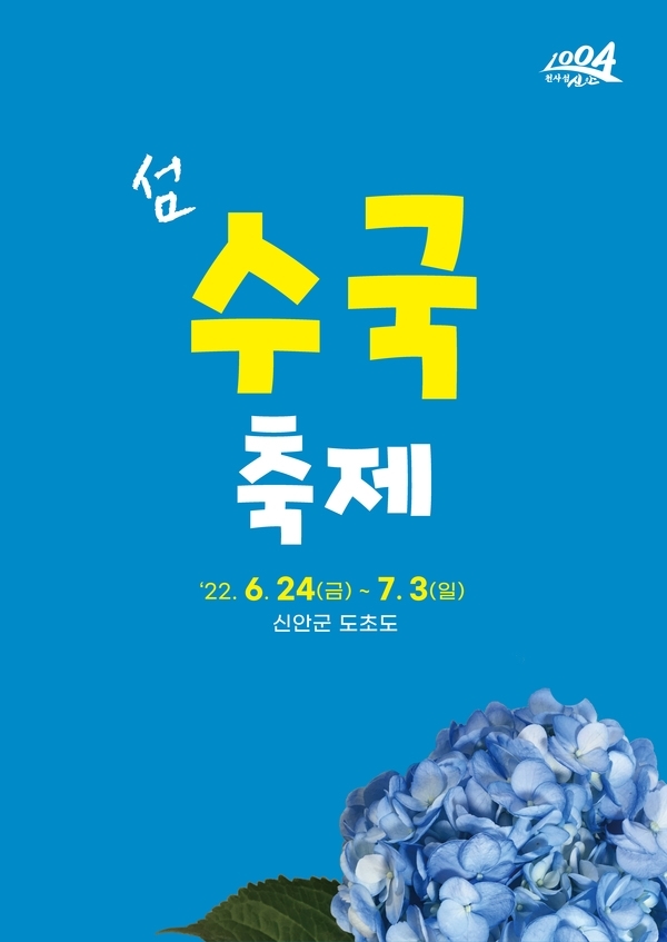 신안군, 1004만 송이 수국축제 준비 한창..'내달 24일부터 10일간 신안군 도초도에서 ‘섬 수국축제’개최'1