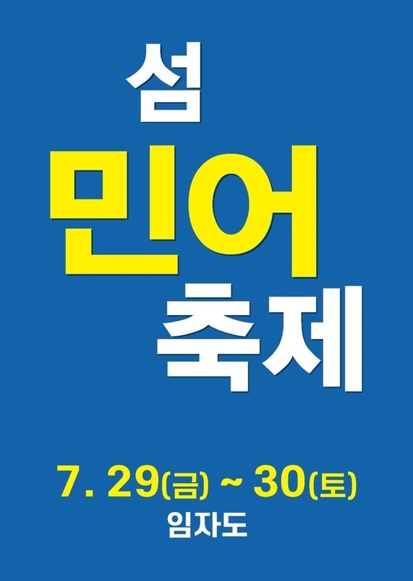 홍매화의 섬 임자도, 「2022년 섬 민어 축제」 열려..