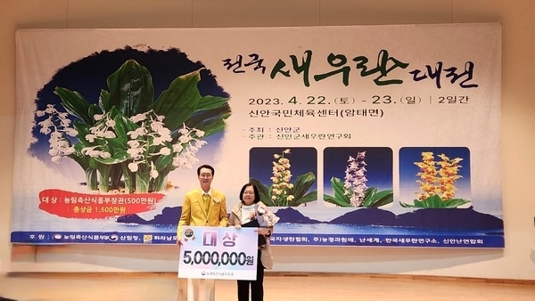 신안군 ‘2023 전국 새우란(蘭) 대전’에서 대상 ‘김은희’ 농림축산식품부장관상 수상.. '명품 새우란 300여 점 출품, 새우란의 대중화산업 박차'1