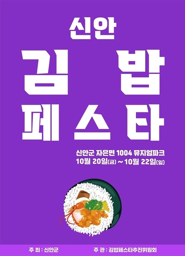 신안군, K-FOOD 이끌 ‘신안 김밥 경연대회’ 개최!..'농림축산식품부 장관상 외 20팀 시상, 신안김밥 경연대회 참가자 모집'1