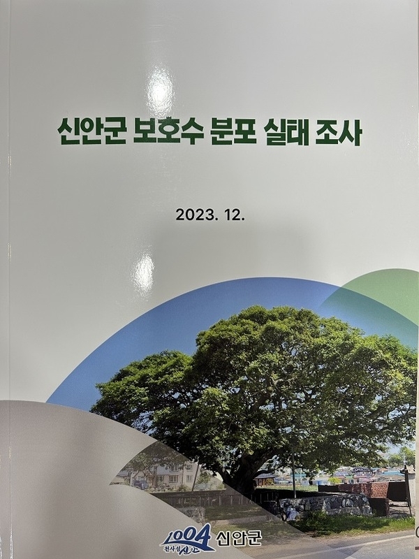 신안군 보호수 분포 실태조사 보고서 발간..'산림청 지정 대한민국 보호수 중 신안군 117개 보유'1