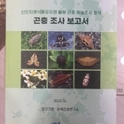 신안군 곤충 학술조사 보고서 발간..'총 901종 중 멸종위기․미기록종 6종 신안...