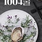 사계절 별미 ‘프리미엄 1004굴’신안1004몰에서 만나요.