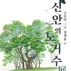 늙어서 아름다운 것 있다. 신안 노거수 회화전 개최..'신안의 아름다운 노거수를 ...