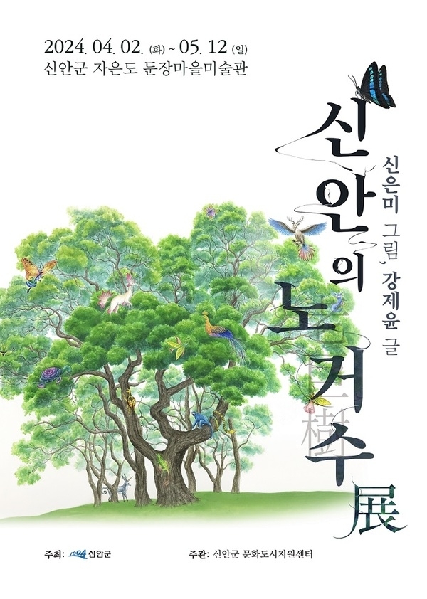 늙어서 아름다운 것 있다. 신안 노거수 회화전 개최..'신안의 아름다운 노거수를 기록한 전시, 4월 2일부터 둔장마을미술관에서 열려'1