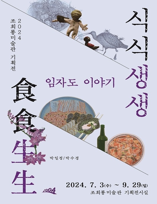 조희룡 미술관 기획전 개최..'《식식생생 食食生生-임자도 이야기》'1