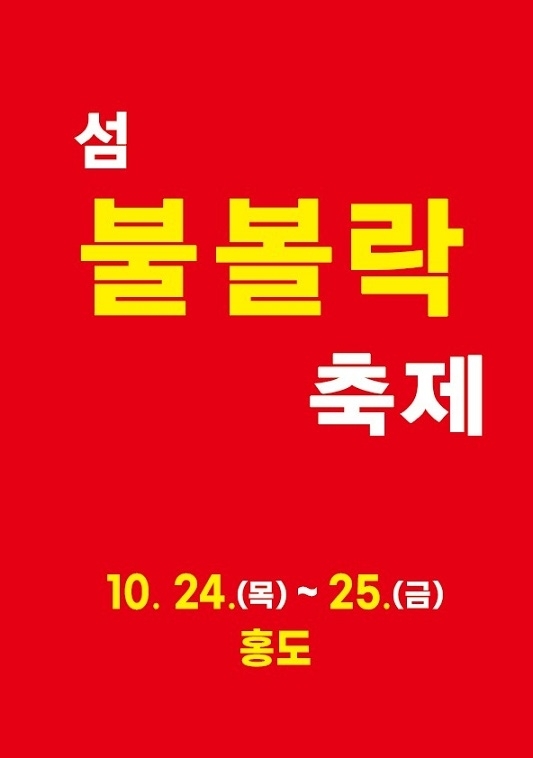 가을의 맛과 향을 느낄 수 있는 ‘섬 불볼락축제’ 개최..'10월 24일부터 이틀 동안, 홍도항 일원'1